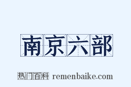 南京六部是什么意思的图片